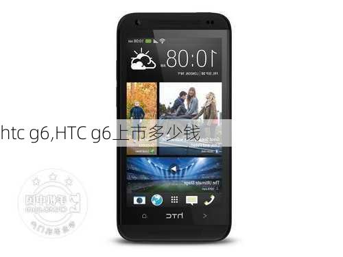 htc g6,HTC g6上市多少钱