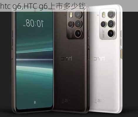 htc g6,HTC g6上市多少钱