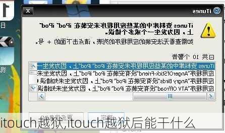 itouch越狱,itouch越狱后能干什么