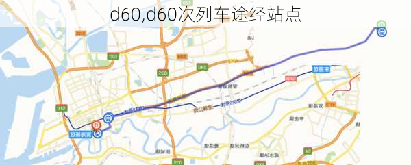 d60,d60次列车途经站点