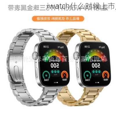 iwatch什么时候上市,