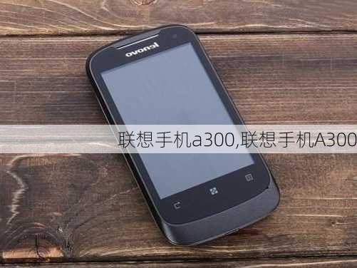 联想手机a300,联想手机A300