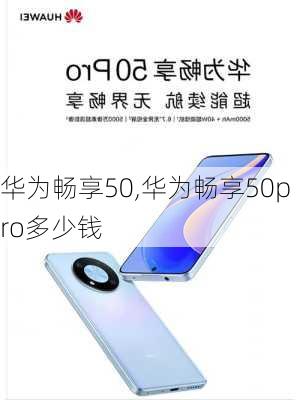 华为畅享50,华为畅享50pro多少钱