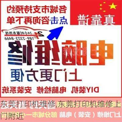 东莞打印机维修,东莞打印机维修上门附近