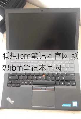 联想ibm笔记本官网,联想ibm笔记本官网