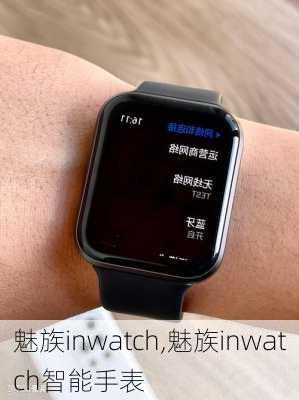 魅族inwatch,魅族inwatch智能手表