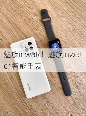 魅族inwatch,魅族inwatch智能手表