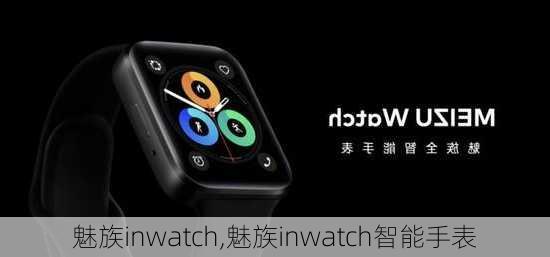 魅族inwatch,魅族inwatch智能手表