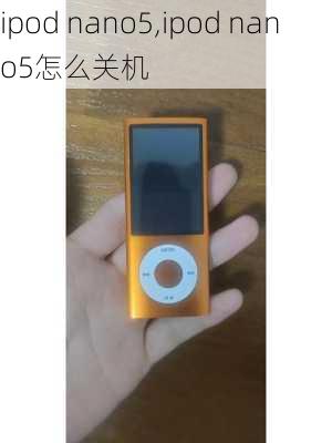 ipod nano5,ipod nano5怎么关机