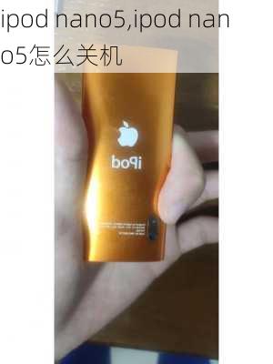 ipod nano5,ipod nano5怎么关机