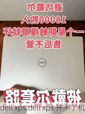 dell xps,dell xps 开不了机