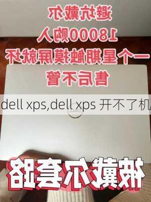 dell xps,dell xps 开不了机