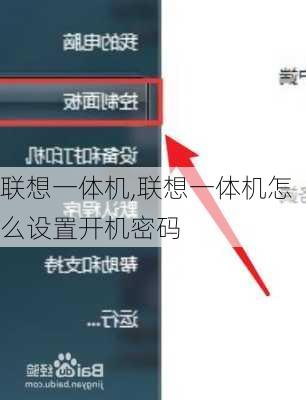 联想一体机,联想一体机怎么设置开机密码