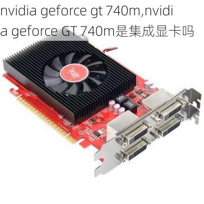 nvidia geforce gt 740m,nvidia geforce GT 740m是集成显卡吗