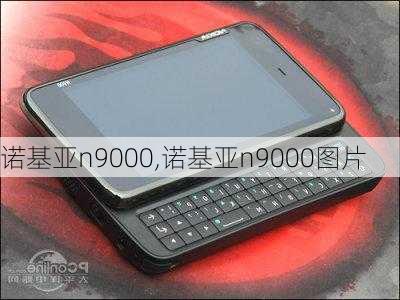 诺基亚n9000,诺基亚n9000图片