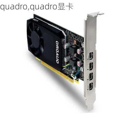 quadro,quadro显卡