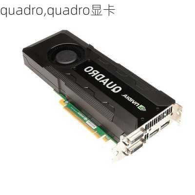 quadro,quadro显卡