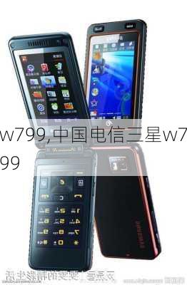 w799,中国电信三星w799