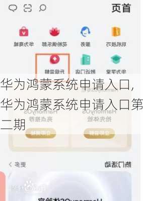 华为鸿蒙系统申请入口,华为鸿蒙系统申请入口第二期