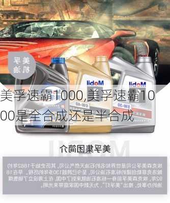 美孚速霸1000,美孚速霸1000是全合成还是半合成