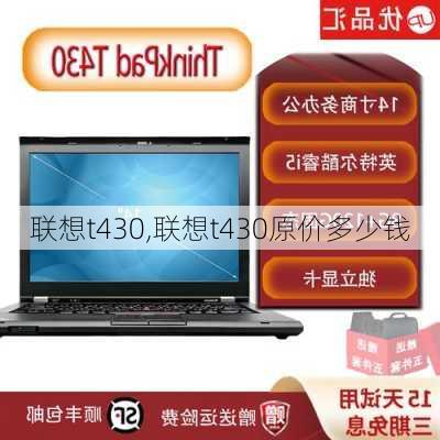 联想t430,联想t430原价多少钱