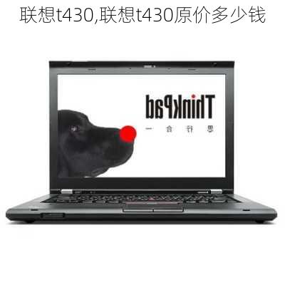 联想t430,联想t430原价多少钱