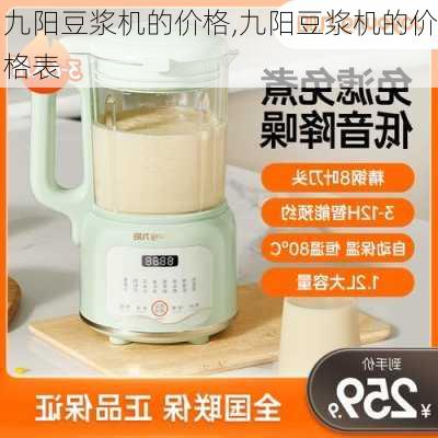 九阳豆浆机的价格,九阳豆浆机的价格表