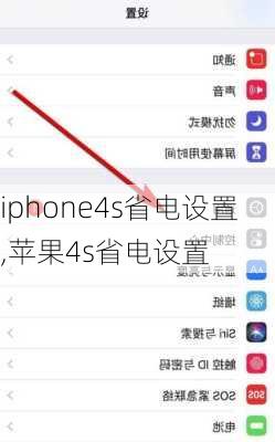 iphone4s省电设置,苹果4s省电设置