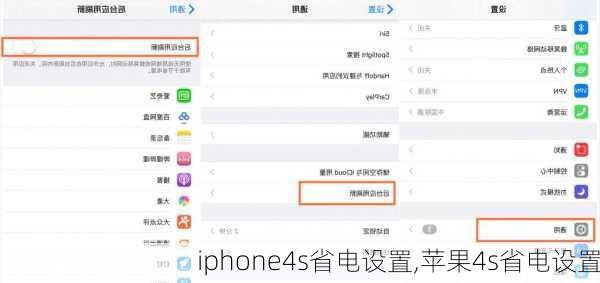 iphone4s省电设置,苹果4s省电设置