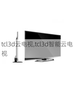 tcl3d云电视,tcl3d智能云电视