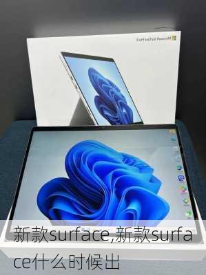 新款surface,新款surface什么时候出