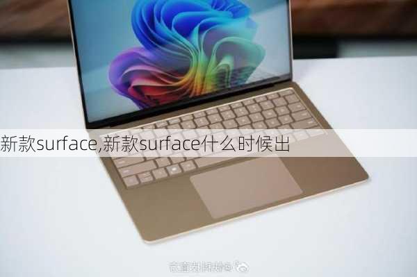 新款surface,新款surface什么时候出