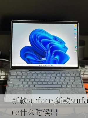 新款surface,新款surface什么时候出