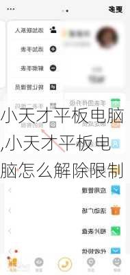 小天才平板电脑,小天才平板电脑怎么解除限制