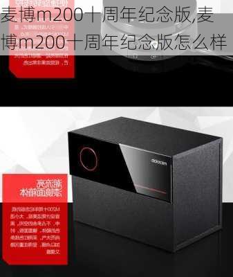 麦博m200十周年纪念版,麦博m200十周年纪念版怎么样