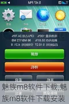 魅族m8软件下载,魅族m8软件下载安装