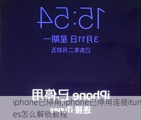 iphone已停用,iphone已停用连接itunes怎么解锁教程