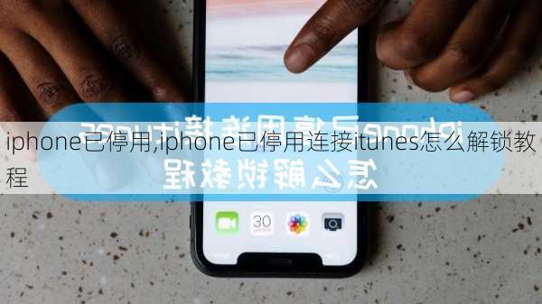 iphone已停用,iphone已停用连接itunes怎么解锁教程