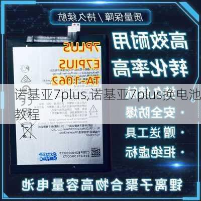 诺基亚7plus,诺基亚7plus换电池教程