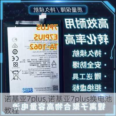 诺基亚7plus,诺基亚7plus换电池教程