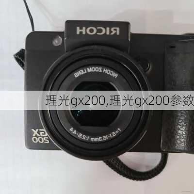 理光gx200,理光gx200参数