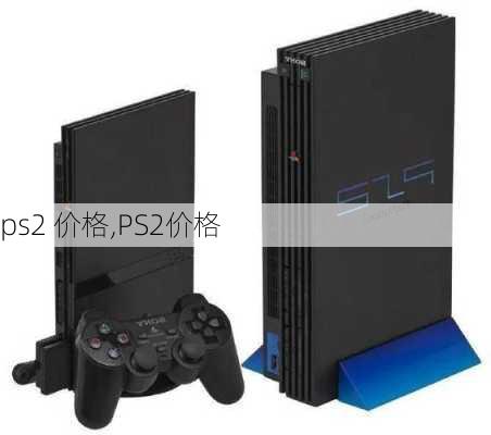 ps2 价格,PS2价格