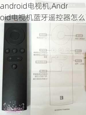 android电视机,Android电视机蓝牙遥控器怎么配对