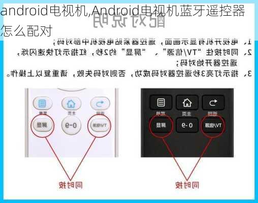 android电视机,Android电视机蓝牙遥控器怎么配对