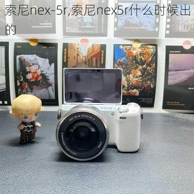 索尼nex-5r,索尼nex5r什么时候出的