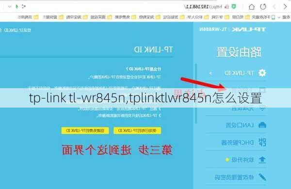 tp-link tl-wr845n,tplinktlwr845n怎么设置