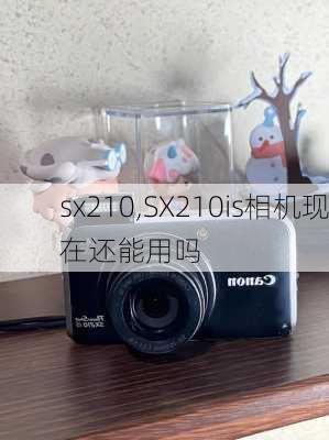 sx210,SX210is相机现在还能用吗