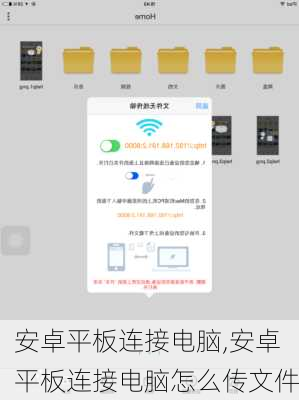 安卓平板连接电脑,安卓平板连接电脑怎么传文件