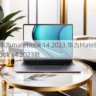 华为matebook 14 2023,华为MateBook 14 2023款