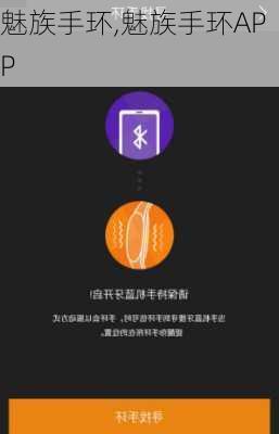 魅族手环,魅族手环APP